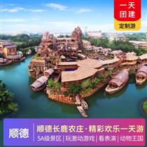 【小鹿定制】順德長鹿農莊精彩歡樂一天游(5A級景區·玩激動游戲·看表演·動物王國)